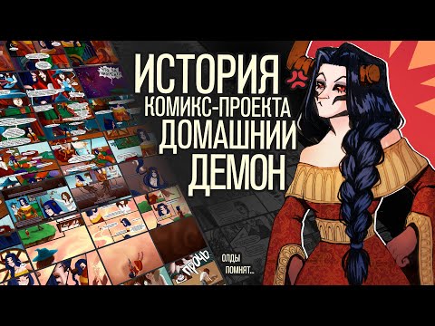 Видео: История проекта "Домашний Демон" | Мой опыт в комиксах