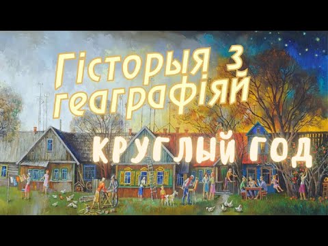 Видео: Настоящая деревенская жизнь в Беларуси без прикрас