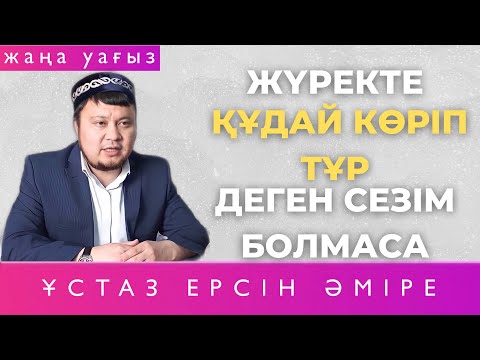 Видео: Сені өзгертетін уағыз - Ерсін Әміре ( уағыздар 2021 )