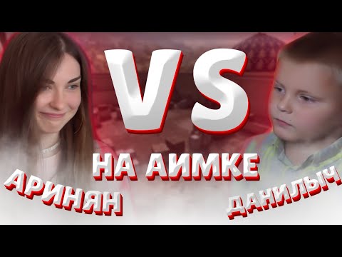 Видео: ДАНИЛЫЧ ПРОТИВ АРИНЯН НА АИМКЕ В КС ГО / AHRINYAN VS БРАТ СТРОГО CS GO AIM MAP