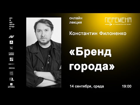Видео: Константин Филоненко «Бренд города»