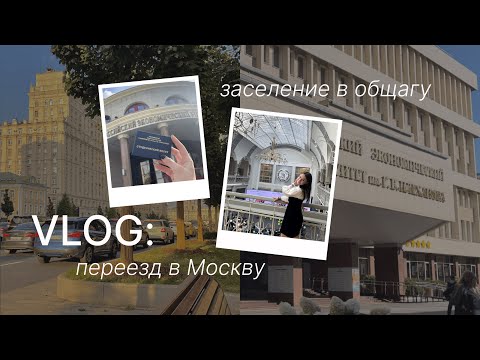 Видео: vlog: переезд в Москву | общага РЭУ Плеханова