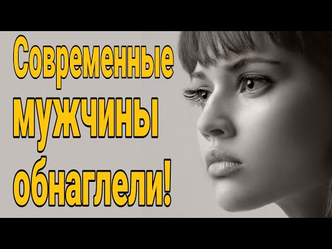Видео: ❌Современные мужчины обнаглели! Нужно ли добиваться девушки? Какие мужчины нравятся девушкам?