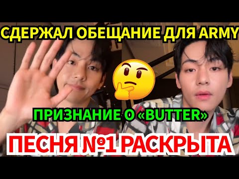 Видео: СРОЧНО🔴V в прямом эфире сдержал обещание для ARMY. Его любимая песня — это... А в центре внимания...