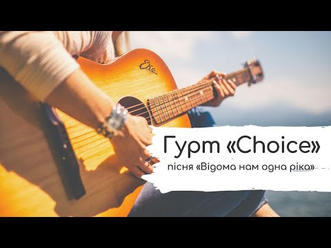 Видео: Відома нам одна ріка / Божа Ріка