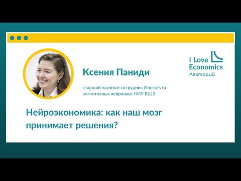 Видео: Ксения Паниди: «Нейроэкономика: как наш мозг принимает решения?»