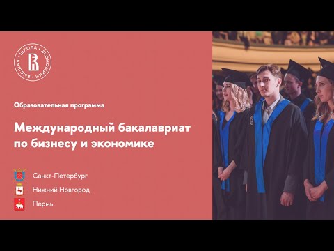 Видео: Межкампусный день открытых дверей «Междунароный бакалавриат по бизнесу и экономике»