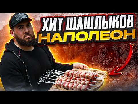 Видео: Вот это я понимаю шашлык! Наполеон, Марварид,