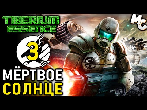 Видео: МЁРТВОЕ СОЛНЦЕ - Кампания Steel Talons #3 (C&C 3 Tiberium Essence Прохождение)