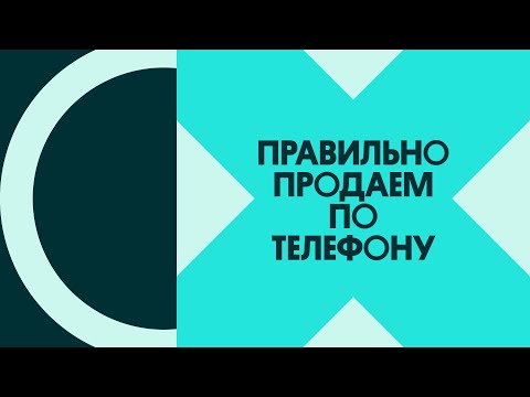 Видео: Продажи по телефону — как повысить лояльность клиента (вебинар)