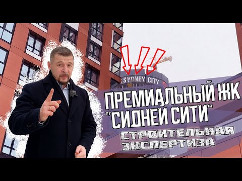 Видео: ЖК Сидней Сити - Строительная экспертиза в премиальном ЖК