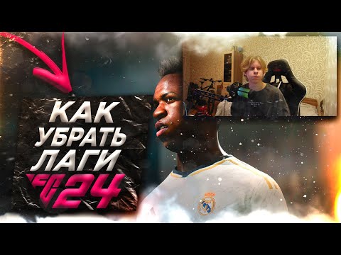 Видео: FC 24 КАК УБРАТЬ ЛАГИ В ИГРЕ!? | КАК ОПТИМИЗИРОВАТЬ ИГРУ!?