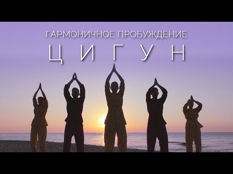 Видео: ЦИГУН: Гармоничное Пробуждение | Быстрый Заряд Энергией на Предстоящий День