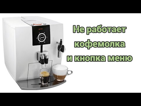 Видео: jura j5. Перестала работать кофемолка и центральная кнопка селектора. 20800 чашек и всё работает!