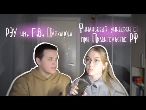 Видео: РЭУ vs Финашка || учёба глазами первокурсников