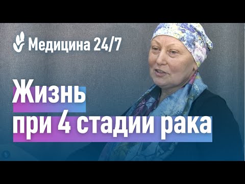 Видео: Жизнь при 4 стадии рака. История пациентки клиники "Медицина"