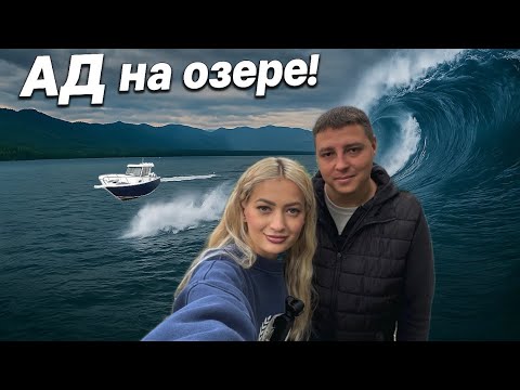 Видео: Попали в шторм на Телецком озере! Алтай не принял ? 🥺