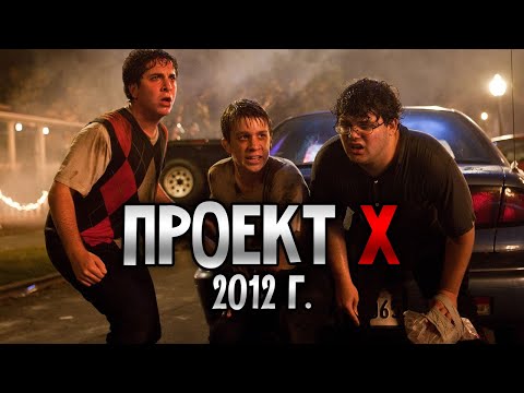 Видео: 3 неудачника хотели скромную тусовку, но что-то пошло не так...