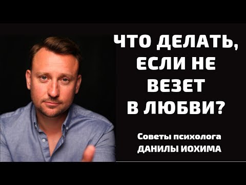 Видео: ПОЧЕМУ НЕ ВЕЗЕТ В ЛЮБВИ? Выясняем причины с психологом Данилой Иохим. Психология отношений.