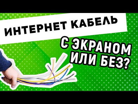 Видео: Экранированная и не экранированная витая пара. Выбираем витую пару: UTP vs FTP