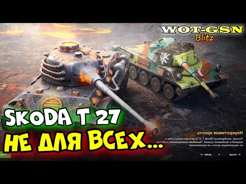 Видео: 🔥Skoda T 27 - ТЕСТ в Рандоме🔥Набор с LOWE Колосс в WoT Blitz 2024 | WOT-GSN