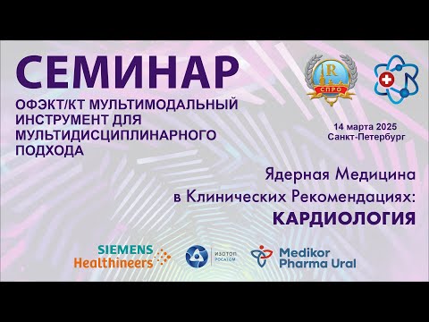 Видео: ОФЭКТ Ядерная Медицина в Клинических Рекомендациях: Кардиология