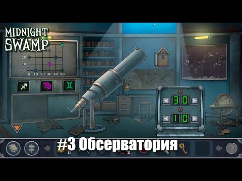 Видео: Midnight Swamp #3 - Загадки с соседнего берега