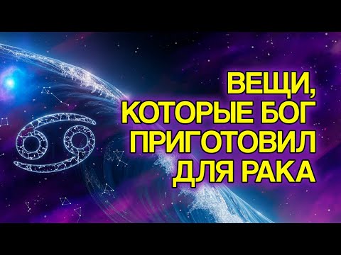 Видео: РАК: 10 Вещей, Которые Вы Всё Ещё Переживёте В 2025 Году По Воле БОГА