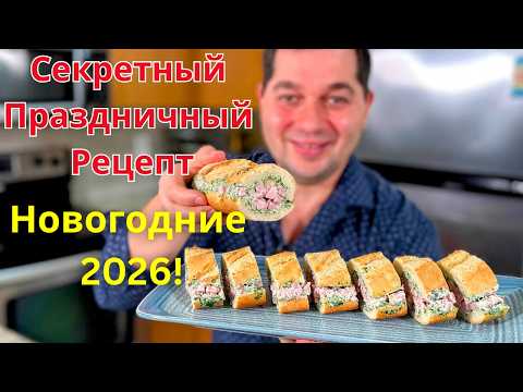 Видео: Шикарный рецепт на Праздничный стол! Ничего варить не надо. Вкусная Новогодняя закуска за 10 минут!!