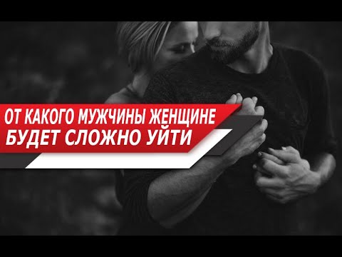 Видео: От КАКОГО МУЖЧИНЫ, женщине ТРУДНО УЙТИ? Типы МУЖЧИН, которых ПОЧТИ НИКОГДА не БРОСАЮТ!