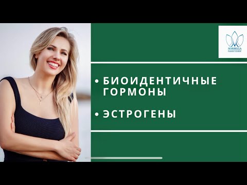 Видео: ЭСТРОГЕНЫ Ночной пот Дефицит эстрогена лечение в испании hormone replacement therapy