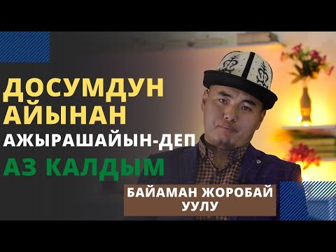 Видео: Досумдун айынан ажырашайын-деп аз калдым | Байаман Жоробай уулу
