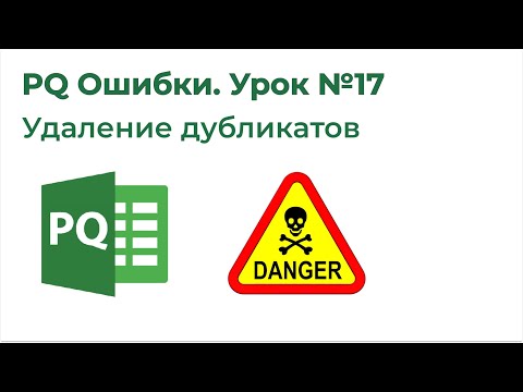 Видео: Power Query Ошибки №17. Удаление дубликатов, Подводные камни Table. Distinct