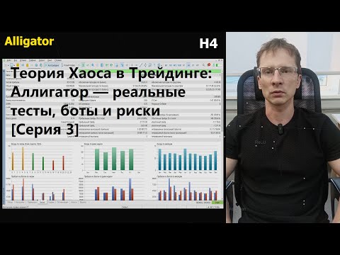Видео: Теория Хаоса в Трейдинге: Аллигатор — реальные тесты, боты и риски [Серия 3] [Ru + En Sub]
