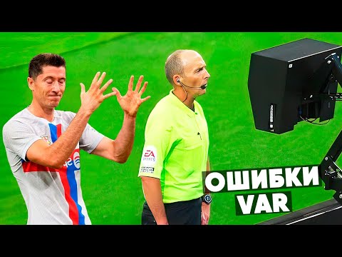 Видео: 10 УЖАСНЫХ СУДЕЙСКИХ ОШИБОК VAR В ФУТБОЛЕ