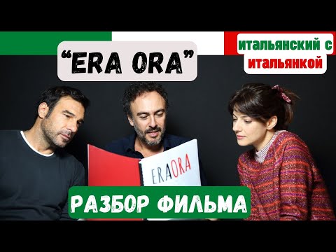 Видео: Разбор итальянского фильма "ERA ORA" (Х/ф "Время ещё есть", Netflix, 2022 г.)