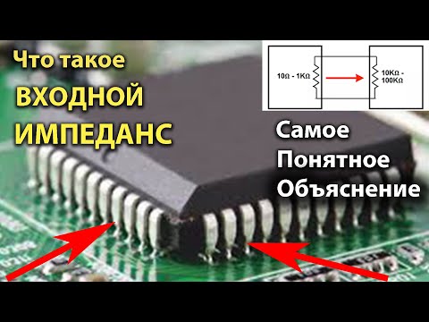 Видео: Что такое Входной Импеданс, Сопротивление | Зачем его нужно знать.