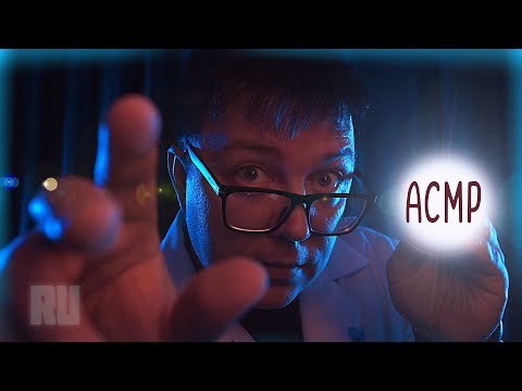 Видео: АСМР Осмотр Врача в темной комнате - близкий шепот -ночной осмотр врача