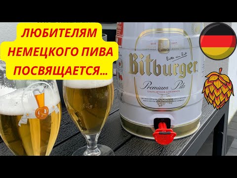 Видео: Какое пиво пьют немцы в Германии?!