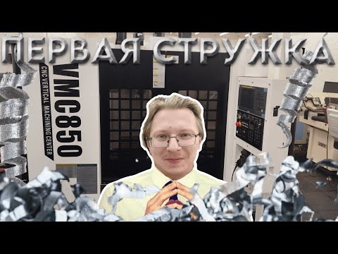 Видео: Подготовка и Первый Запуск VMC 850