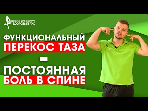 Видео: Функциональный перекос таза или почему спина будет всегда болеть? | КИНЕЗИТЕРАПИЯ