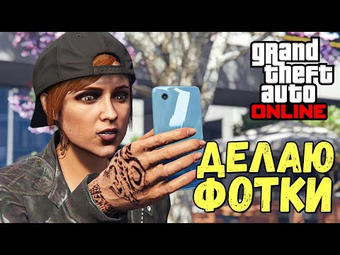 Видео: Фотографирую в GTA Online