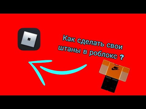 Видео: Как сделать штаны в Roblox ? ОТВЕТ ТУТ !!