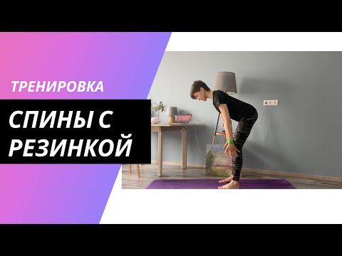 Видео: Упражнения для рук и спины с фитнес резинкой. Тренировка стоя