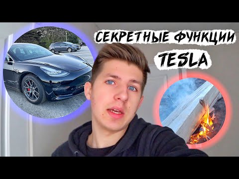 Видео: Скрытые Функции Tesla / Выживание в Сан Франциско