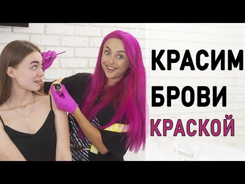 Видео: КРАСИМ БРОВИ КРАСКОЙ