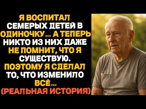 Видео: Я ВОСПИТАЛ СЕМЕРЫХ ДЕТЕЙ ОДИН    А ОНИ ПРОСТО ЗАБЫЛИ МЕНЯ  ТОГДА Я СДЕЛАЛ ТО, ЧТО ИЗМЕНИЛО ВСЁ