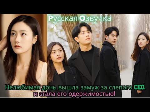 Видео: Нелюбимая дочь вышла замуж за слепого CEO… и стала его одержимостью!#ceo #drama #kdrama #movie