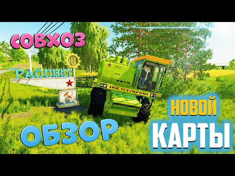 Видео: НОВИНКА, то что нужно! Подробный обзор карты Рассвет для FS22