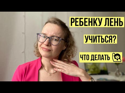 Видео: Ребенку лень учиться? 3 идеи, что делать 🙋‍♀️
